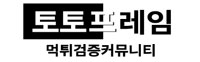 먹튀검증 토토프레임